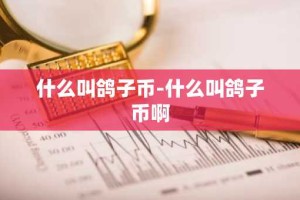 什么叫鸽子币-什么叫鸽子币啊