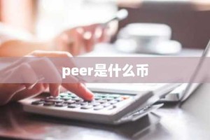 peer是什么币