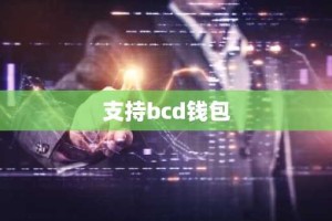 支持bcd钱包