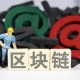usdt提币最迟多久到账