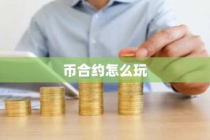币合约怎么玩