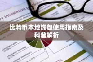比特币本地钱包使用指南及科普解析