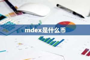 mdex是什么币