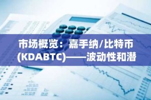 市场概览：嘉手纳/比特币 (KDABTC)——波动性和潜在反转成为关注焦点