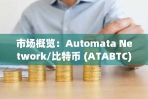市场概览：Automata Network/比特币 (ATABTC) – 低波动性下，区间震荡交易持续