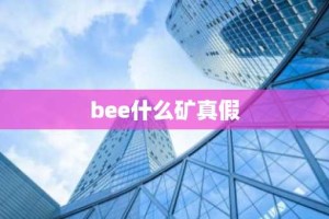 bee什么矿真假