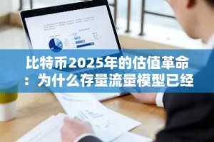 比特币2025年的估值革命：为什么存量流量模型已经过时