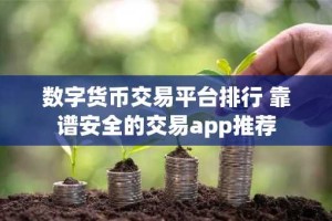 数字货币交易平台排行 靠谱安全的交易app推荐