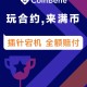 coinbene满币交易所怎么样
