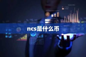 ncs是什么币