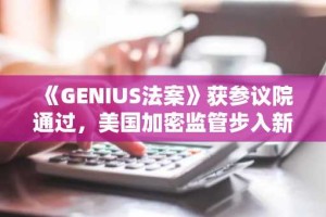 《GENIUS法案》获参议院通过，美国加密监管步入新纪元