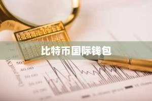 比特币国际钱包