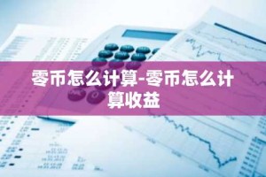零币怎么计算-零币怎么计算收益