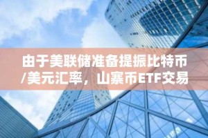 由于美联储准备提振比特币/美元汇率，山寨币ETF交易量飙升6900万美元。
