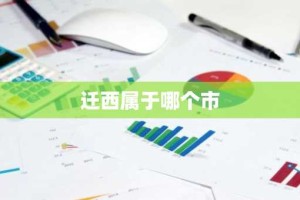 迁西属于哪个市