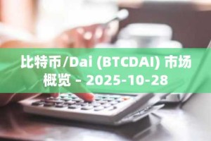 比特币/Dai (BTCDAI) 市场概览 – 2025-10-28