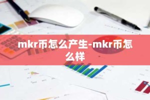 mkr币怎么产生-mkr币怎么样