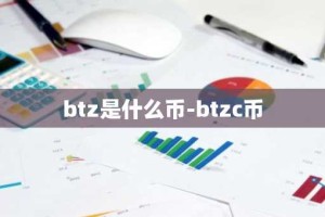 btz是什么币-btzc币