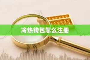 冷热钱包怎么注册