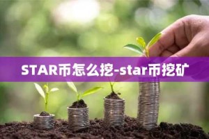 STAR币怎么挖-star币挖矿