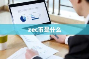zec币是什么