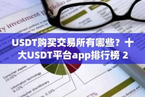 USDT购买交易所有哪些？十大USDT平台app排行榜 2025