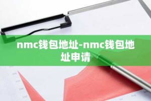 nmc钱包地址-nmc钱包地址申请