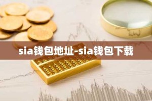 sia钱包地址-sia钱包下载