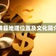 横县地理位置及文化简介