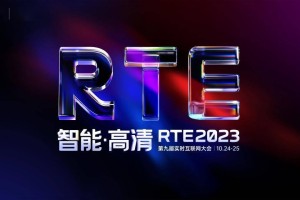 RTE2023 首批技术嘉宾公布：聊聊音视频技术的融合创新及与 AI 的应用赋能