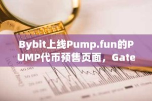 Bybit上线Pump.fun的PUMP代币预售页面，Gate.io删除相关数据