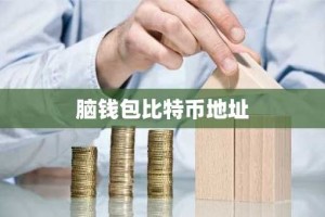 脑钱包比特币地址