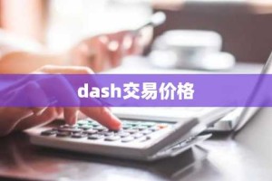 dash交易价格