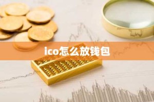 ico怎么放钱包