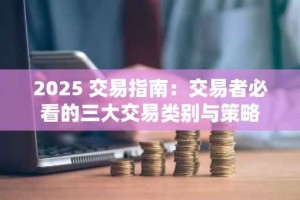 2025 交易指南：交易者必看的三大交易类别与策略