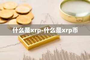 什么是xrp-什么是xrp币