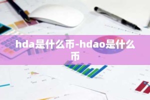 hda是什么币-hdao是什么币