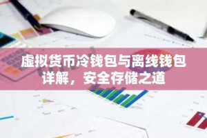 虚拟货币冷钱包与离线钱包详解，安全存储之道
