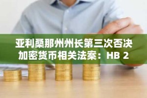 亚利桑那州州长第三次否决加密货币相关法案：HB 2324 遭拒背后的原因