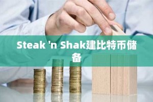 Steak 'n Shak建比特币储备