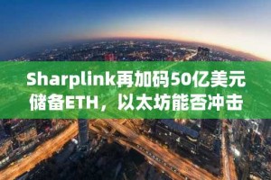 Sharplink再加码50亿美元储备ETH，以太坊能否冲击5000美元大关？