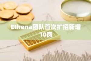 Ethena团队首次扩招新增10岗