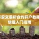 币安交易所合约开户教程_快速入门指南