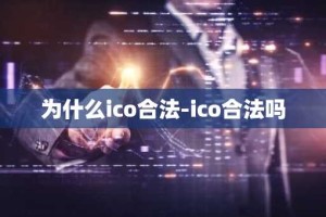 为什么ico合法-ico合法吗