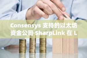 Consensys 支持的以太坊资金公司 SharpLink 在 Linea Layer 2 上部署了价值 2 亿美元的 ETH