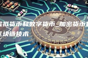 虚拟货币和数字货币_加密货币和区块链技术