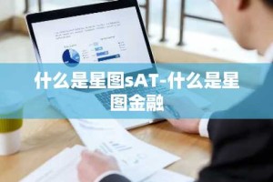 什么是星图sAT-什么是星图金融