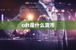 cdt是什么货币