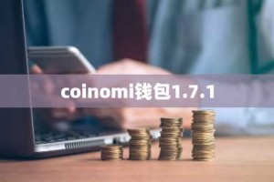 coinomi钱包1.7.1