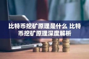 比特币挖矿原理是什么 比特币挖矿原理深度解析